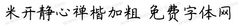 米开静心禅楷加粗字体转换