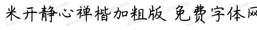 米开静心禅楷加粗版字体转换