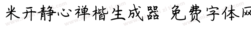 米开静心禅楷生成器字体转换