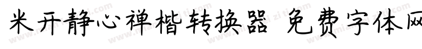 米开静心禅楷转换器字体转换