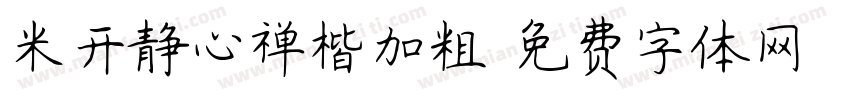 米开静心禅楷加粗字体转换