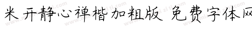 米开静心禅楷加粗版字体转换