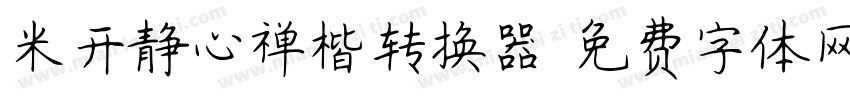 米开静心禅楷转换器字体转换