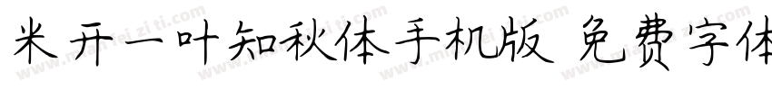 米开一叶知秋体手机版字体转换