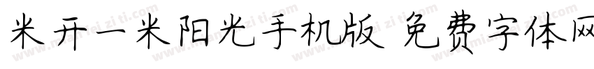 米开一米阳光手机版字体转换