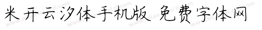 米开云汐体手机版字体转换