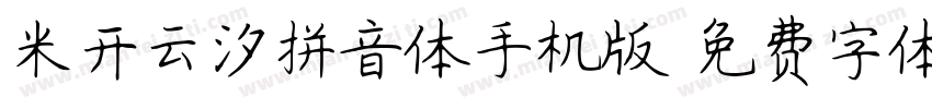 米开云汐拼音体手机版字体转换