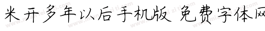 米开多年以后手机版字体转换