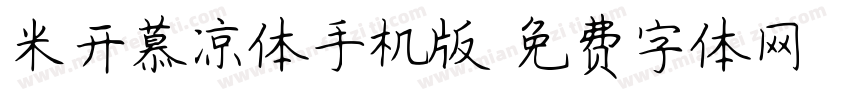 米开慕凉体手机版字体转换