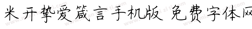 米开挚爱箴言手机版字体转换