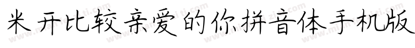 米开比较亲爱的你拼音体手机版字体转换