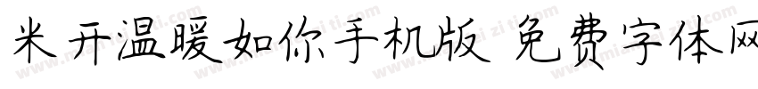 米开温暖如你手机版字体转换