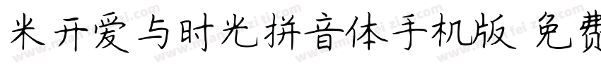 米开爱与时光拼音体手机版字体转换