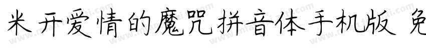 米开爱情的魔咒拼音体手机版字体转换