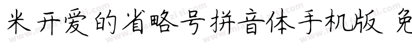 米开爱的省略号拼音体手机版字体转换