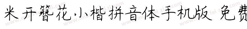 米开簪花小楷拼音体手机版字体转换