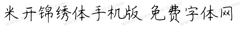 米开锦绣体手机版字体转换