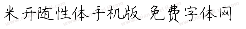 米开随性体手机版字体转换