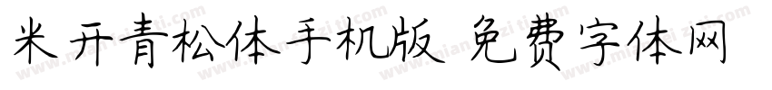 米开青松体手机版字体转换