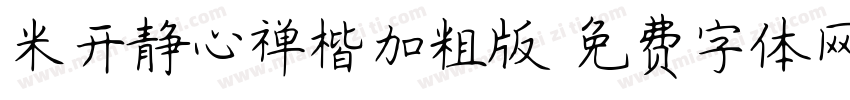 米开静心禅楷加粗版字体转换