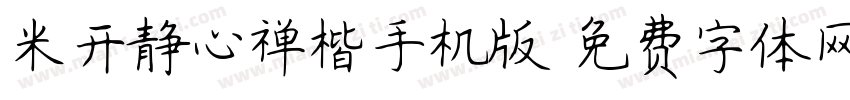 米开静心禅楷手机版字体转换