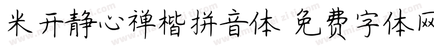 米开静心禅楷拼音体字体转换