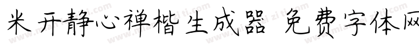 米开静心禅楷生成器字体转换