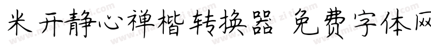 米开静心禅楷转换器字体转换