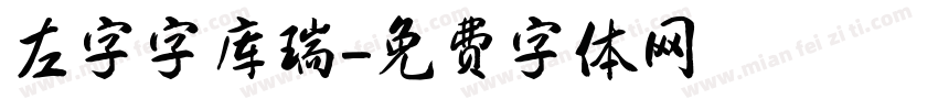 左字字库瑞字体转换