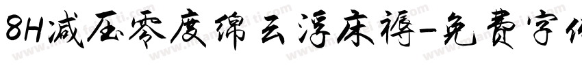 8H减压零度绵云浮床褥字体转换