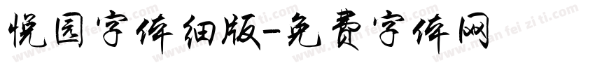 悦园字体细版字体转换