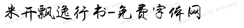 米开飘逸行书字体转换