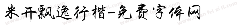 米开飘逸行楷字体转换