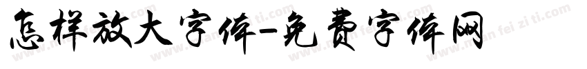 怎样放大字体字体转换