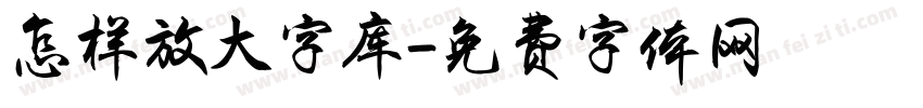 怎样放大字库字体转换