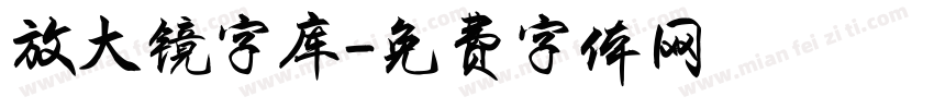 放大镜字库字体转换