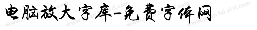 电脑放大字库字体转换