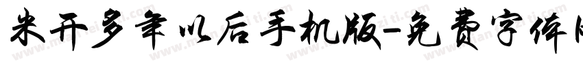 米开多年以后手机版字体转换