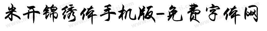 米开锦绣体手机版字体转换