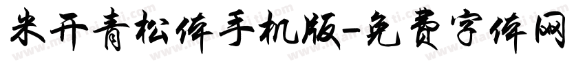 米开青松体手机版字体转换