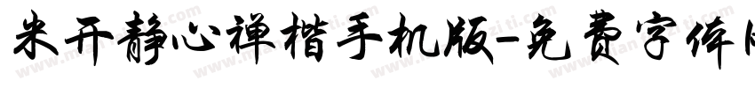 米开静心禅楷手机版字体转换