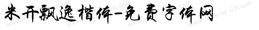 米开飘逸楷体字体转换