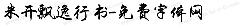 米开飘逸行书字体转换