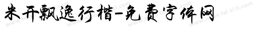 米开飘逸行楷字体转换