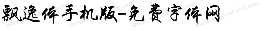 飘逸体手机版字体转换