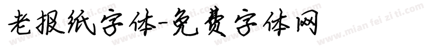 老报纸字体字体转换