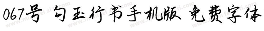 067号-勾玉行书手机版字体转换