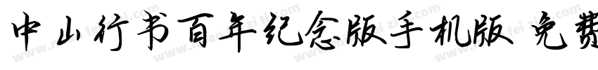 中山行书百年纪念版手机版字体转换