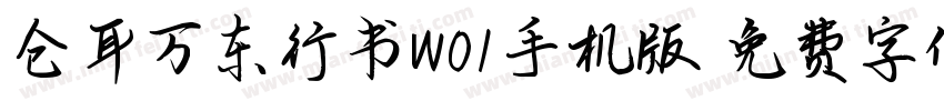 仓耳万东行书W01手机版字体转换