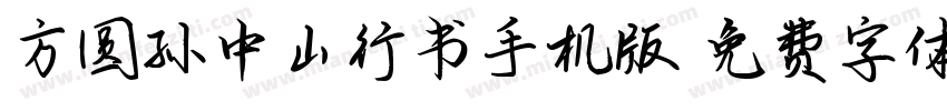 方圆孙中山行书手机版字体转换